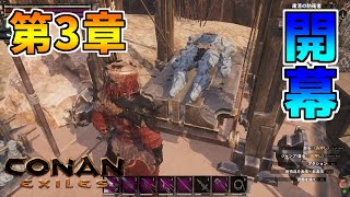 【CONAN EXILES】コナンエグザイル AGE OF SORCERY 第3章　ゴーレム生産学習。まずはメク＝カモセスの塔を目指す【サバイバルクラフトゲーム】