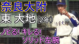 【'19秋】抜群のノビとキレに要注目だ！ソリッド左腕・奈良大附「東 大地」投球まとめ【2021年度注目選手】