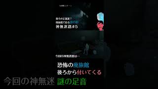 【神無迷路 #5】密室殺人のトリックを暴け！カギは部屋の中に #ゲーム実況 #ゲーム #ミステリー #かまいたちの夜 #神無迷路 #game #sf #ホラー #並行世界