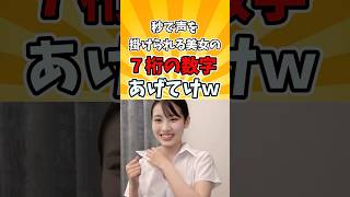 秒で声を掛けられる美女の７桁の数字あげてけw #shorts #7桁 #7桁の数字