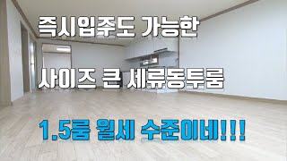 210721 [수원투룸] 1.5룸 금액으로 투룸 들어가자 가성비좋은 세류동투룸!!!