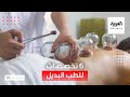 نشرة الرابعة | التصريح لـ 6 تخصصات في الطب البديل في السعودية