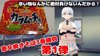 【咀嚼音注意】激辛焼きそば2本勝負第1弾 一平ちゃんカラムーチョ編【Vtuber】