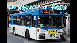 川崎市バス「車内放送」次は百合ケ丘カントリー倶楽部前