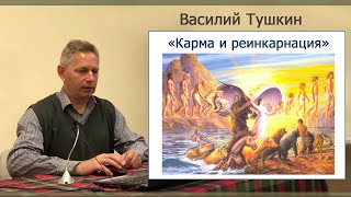 Семинар «Карма и реинкарнация» Василий Тушкин - УЛУЧШЕН ЗВУК (Чикаго, апрель 2019)