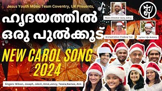 ഹൃദയത്തിൽ പുൽകൂടൊരുക്കാം - പൊളപ്പൻ കരോൾ song 2024, 4K| Jesus Youth Coventry, UK initiative