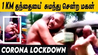 தந்தையை தோளில் தூக்கி சென்ற மகன் !! கண் கலங்க வைக்கும் Video | Corona Lock Down | Kerala Corona News