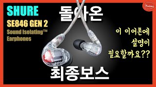 1세대와 2세대의 정확한 차이를 알려드립니다!  Shure SE846 G2 Review