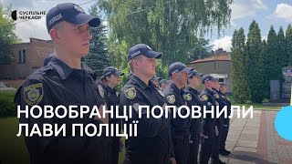 14 поліцейських-новобранців склали присягу на вірність українському народу