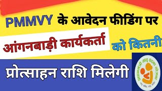 #pmmvy PMMVY फॉर्म/आवेदन फीडिंग पर आंगनबाड़ी कार्यकर्ता को कितनी राशि प्राप्त होगी