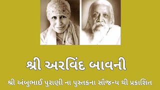 શ્રી અરવિંદ બાવની | Sri Aurobindo Baavani (in Gujarati) | The Mother | Sri Aurobindo