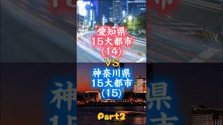 神奈川県15大都市vs愛知県15大都市 part2 いきなりあの都市が登場… ＃地理系＃地理系を救おう