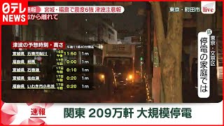 【速報】東京・文京区  停電した家庭では…　宮城・福島で震度６強