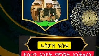 ደስታን እደትማገኘትእችላለንበ ኡስታዝዩሱፍ#like #subscribe