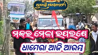 ମକରମେଲା ଉପଲକ୍ଷେ ତୁଳସୀ ଗଣନାଟ୍ୟ #jatrabobal