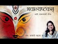 Bhavani Ashtakam | भवानी अष्टकम | Durga Stotram | Adi Shankaracharya | Madhvi Madhukar Jha