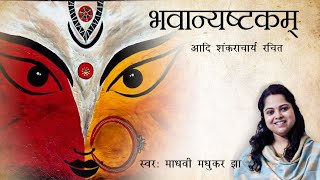 Bhavani Ashtakam | भवानी अष्टकम | Durga Stotram | Adi Shankaracharya | Madhvi Madhukar Jha