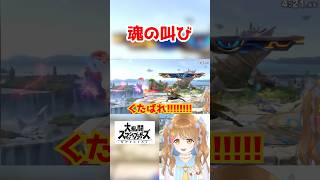 スマブラは人を豹変させます　#スマブラsp #shorts