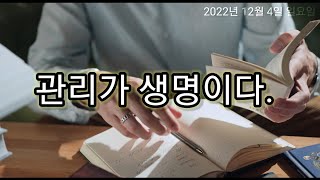 [2022.12.4.일] 주일말씀 관리가 생명이다.