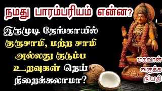 நமது இருமுடி நெய் தேங்காயில் வேறு யாரும் நெய் நிறைகலாமா?