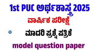 1st PUC Economics annual exam model question paper ಪ್ರಥಮ ಪಿಯುಸಿ ಅರ್ಥಶಾಸ್ತ್ರ ಪ್ರಶ್ನೆ ಪತ್ರಿಕೆ