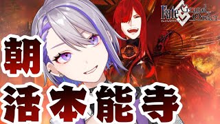 【#FGO】朝からFGO周回とかえらすぎるよ！！一緒に頑張ろう朝活本能寺！ 周回 雑談 攻略BOXイベント 箱イベ【朔夜トバリ/#Vtuber】