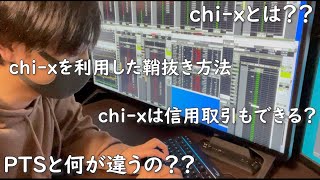 chi-ｘとは？  PTSとなにが違うの？  chi-xを利用した鞘抜き方法【楽天証券】【マーケットスピード】【iSPEED】チャイエックス/chix