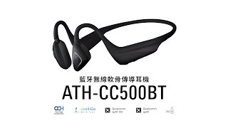 ATH-CC500BT｜藍牙無線軟骨傳導耳機｜顛覆「聆聽」的既定印象