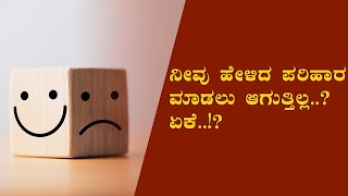 ನೀವು ಹೇಳಿದ ಪರಿಹಾರ ಮಾಡಲು ಆಗುತ್ತಿಲ್ಲ..? ಏಕೆ..!? | Can't do the solution you mentioned..? Why..!?