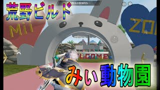 【荒野行動】 みぃ動物園  【荒野ビルド】