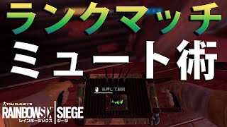 【ランク】敵の進行を邪魔するミュート術【R6S・シージ】