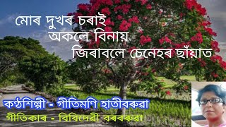 Mur dukhor chorai akale binai ( মোৰ দুখৰ চৰাই অকলে বিনায় )