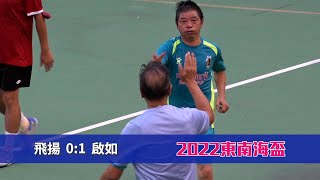 精華 - 飛揚(紅) vs 啟如(湖水藍) 東南海盃2022【65 歲組】四強