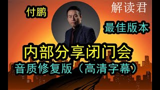 【付鹏最新闭门私下分享会（上集）：音质修复-高清字幕整理版本】2024-05-01 内部分享尺度大，内容干货多——美联储下一步、中美关系彻底破裂、普通人的投资