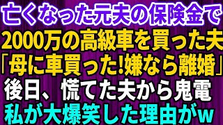 【スカッとする話】亡くなった元夫の保険金2000万で高級車を買った夫「母さんに車を買ったｗ逆らうなら離婚だ」私「わかりました」→その後、夫から大慌てで電話。私が大爆笑した理由が