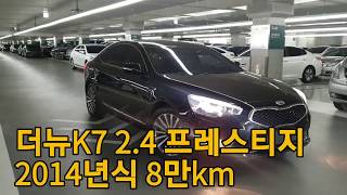 더뉴K7 2.4 프레스티지 스페셜 2014년식 8만km 요즘 많이 찾으시는 옵션 좋은 차량입니다. [판매완료]