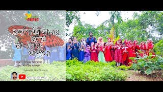 Projapotir Danay Ruper|| Mosiur Rahman & Tuntunider Asar || Bangla Islamic Song