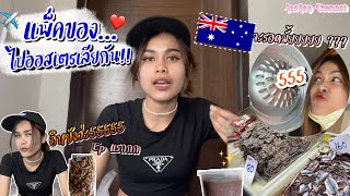 ไปประเทศออสเตรเลียครั้งแรก🇦🇺 เจแพ็คอะไรไปออสเตรเลียบ้าง ??  #สิ่งที่ห้ามนำเข้า [ JorJay Channel ]