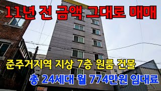 [10002] 11년 전 가격 그대로 원룸건물을 매매 한다고??!! 준주거지역 지상 7층! 총 24세대! 월 774만원까지?!!