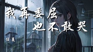 我再委屈也不敢哭 - 任夏【我再委屈也不敢哭 因为没人为我撑腰】【动态歌词 Lyrics】【拼音歌词】【抖音歌曲】