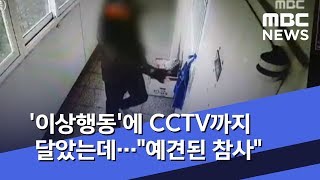 '이상행동'에 CCTV까지 달았는데…\