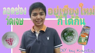 EP : 42 รีวิวขนมหวาน ลอดช่องวัดเจษ ณ เชียงใหม่ ไม่ต้องไปไกลอยู่เชียงใหม่ก็ได้กิน DIY by Kanta