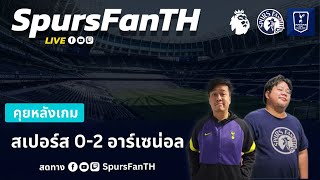 🔴LIVE SpursFanTH คุยหลังเกม สเปอร์ส 0-2 อาร์เซน่อล