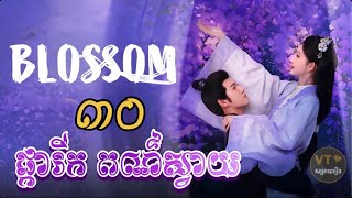 ផ្ការីក​ ពណ៌​ស្វាយ ភាគ30 (Blossom) |VTសម្រាយរឿង|រឿងបែប​វិលពេលវេលា