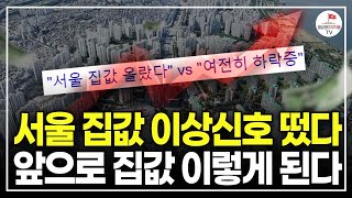 (3강) 뚝뚝 떨어지는 서울 집값, 앞으로 이렇게 된다.(안정일 20년차 경매 전문가)