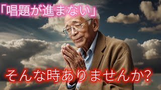 題目で心の太陽を輝かせよう！｜「唱題が進まない」そんな時ありませんか？