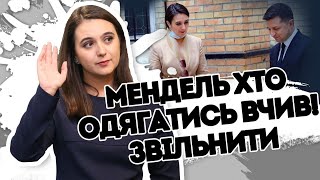 Мендель - хто вдягатись вчив! Осоромилась на прийомі. Її звільнять з посади? Париж - кінцева