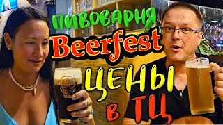 Beerfest, Паттайя. Цены в Торговом Центре. Японский Фикс Прайс. Охота на Ядовитую Сколопендру