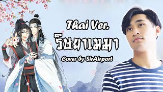 ริษยาเมฆา《羡云 Xiàn Yún》 - [THAI VER.] [Cover by SirAirport] | ปรมาจารย์ลัทธิมาร