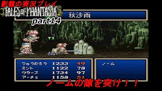 影龍の実況プレイ『テイルズオブファンタジア（SFC）』Part14